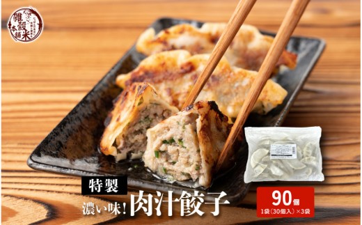 
                  居酒屋監修 ガツンと濃い味 冷凍餃子 肉汁餃子(30個入×3袋) | 冷凍庫に常備したいパリパリ皮から肉汁じゅわっ　国産野菜と豚肉の旨みあふれる本格ごちそう餃子おつまみに
                