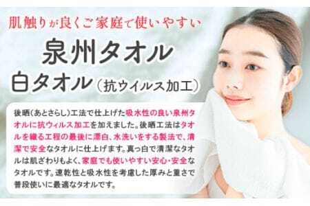 フェイスタオル　『泉州タオル』白タオル12枚（抗ウイルス加工）