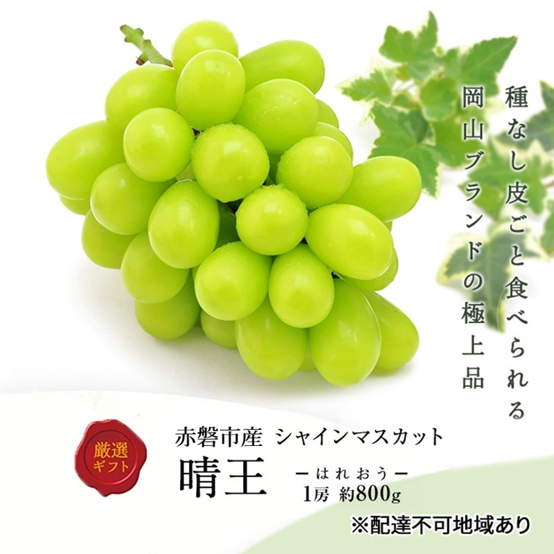 
                  ぶどう 2026年 先行予約 シャインマスカット 晴王 1房 約800g 化粧箱入り 岡山県 赤磐市産 果物 フルーツ 葡萄 ブドウ
                