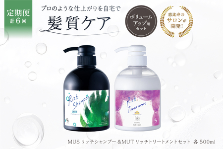 定期【2か月1回配送 計6回】【細毛や少ないボリューム】ボリュームアップ用セット MUSリッチシャンプー&MUTリッチトリートメントセット【092016-5】