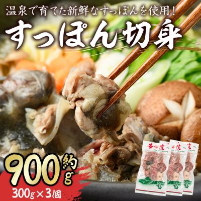 ふるさと納税 宇佐市 すっぽん切身300g×3パック 【102700301】【安心院すっぽんセンター】