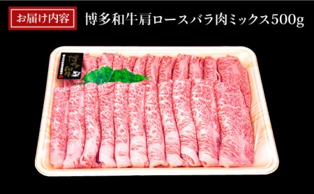 A4ランク 博多和牛 肩ロース バラ肉 ミックス スライス 500g 糸島市 / 糸島ミートデリ工房[ACA249]