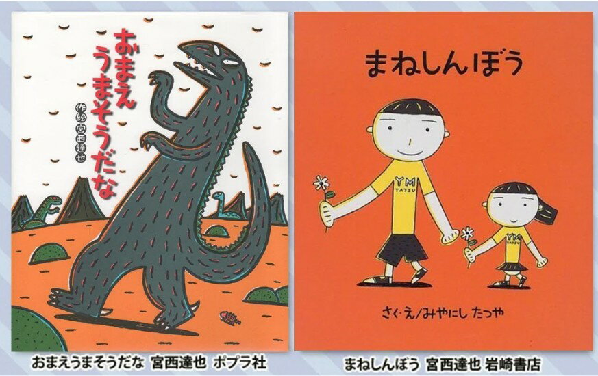 【ふるさと納税】 絵本セット 宮西達也 直筆サイン入り 2冊 ギフト サイン本 本 絵本 プレゼント 贈答 『おまえうまそうだな』・『まねしんぼう』 静岡県 三島市 M3