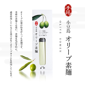 【 小豆島 】小豆島手延『 オリーブ素麺 』50g×30束 そうめん 素麺 麺 麺類 オリーブ  オリーブオイル こだわり 国産 香川 香川県 土庄 土庄町