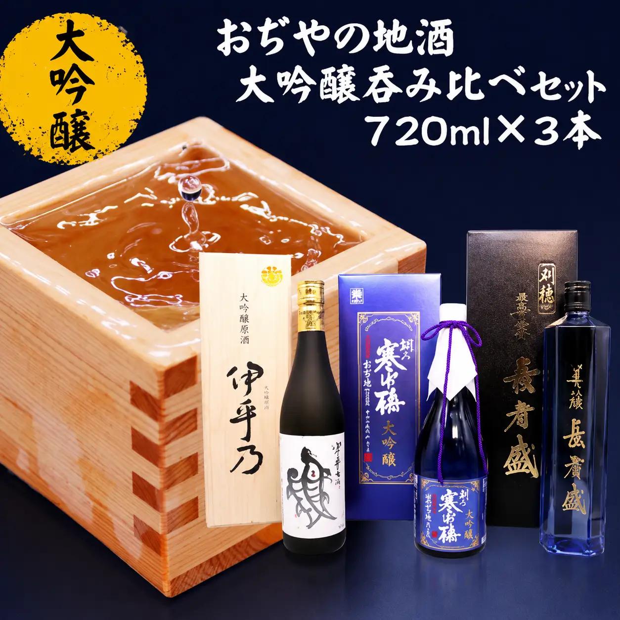 日本酒 おぢやの地酒「大吟醸」呑み比べセット3本｜日本酒