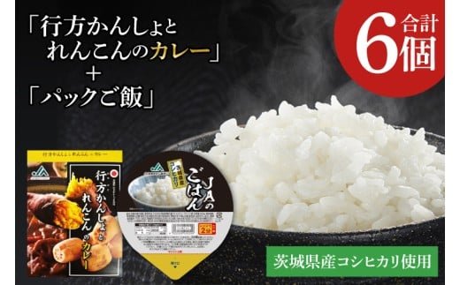 ～GI登録「さつまいも」使用～「行方かんしょとれんこんのカレー」＆「パックご飯」各3個セット｜カレー レトルト レトルトカレー パックご飯 ごはん レンジ コシヒカリ 非常食 ご当地 ご当地カレー 人気 オススメ 便利 特産品 地元特産品 茨城県 行方市(AE-146)