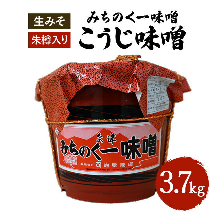 【ふるさと納税】みちのく一味噌 朱樽入り こうじ味噌 3.7kg　冷蔵　※離島への配送不可