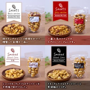 ＜訳あり＞燻製ナッツ など 詰め合わせ (8種) セット 燻製 ナッツ 透明真空パック ミックスナッツ ピーナッツ 加工品 おやつ 防災 常温 小分け チャック付き【FD04】【希望の森 太陽農園】