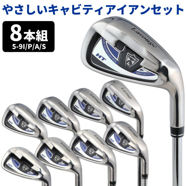 【ふるさと納税】LAROUGE（ラルージュ）　HTアイアンセット(5I、6I、7I、8I、9I、PW、AW、SW)【 ゴルフ クラブ アイアン セット ミスに強い 距離 方向性 安定 スコアアップ ツインカットソール 設計 送料無料 】