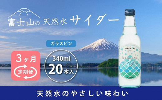 
【3ヵ月定期便】富士山の天然水サイダー（340ml瓶×20本） ＜毎月お届けコース＞
