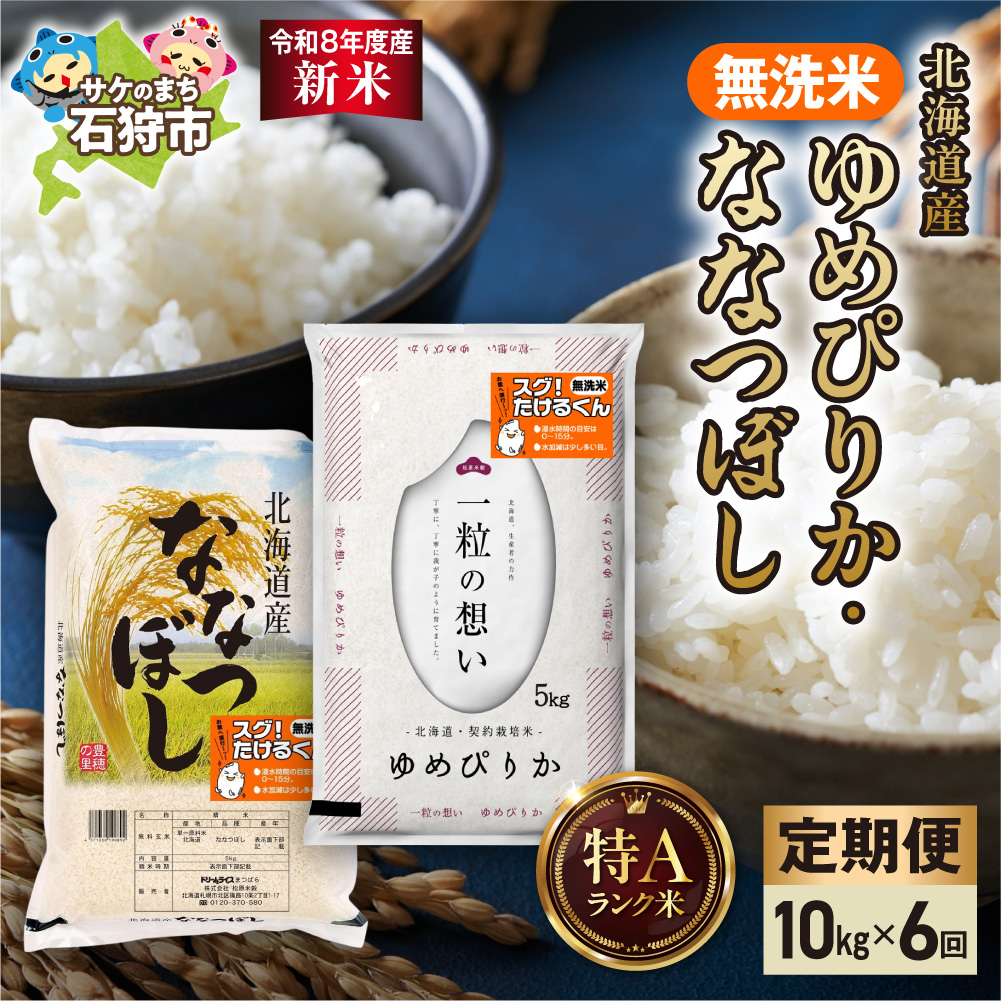 【令和8年度産米】【定期便】無洗米ゆめぴりか 5kg＋無洗米ななつぼし 5kg 6回_is077-088-999