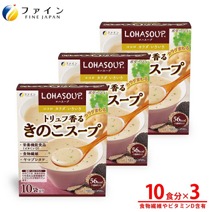 【ふるさと納税】G-156　LOHASOUP トリュフ香るキノコスープ10包×3個セット