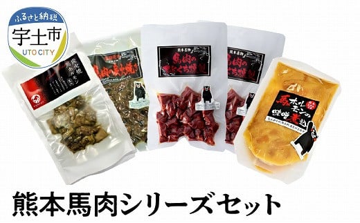 129-5　有限会社フーズ・ジョイ　熊本馬肉シリーズセット