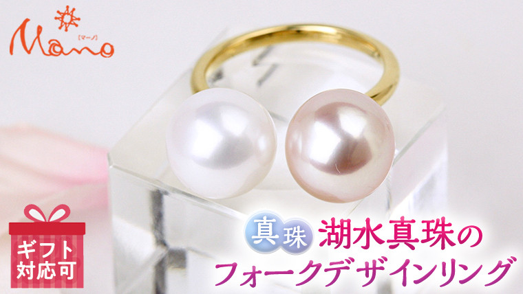 
                  ほんのりピンクとパープルカラー の 湖水真珠 の フォーク デザイン リング アクセサリー リング ジュエリー ジュエリーマーノ 桜川市[AH064sa]
                