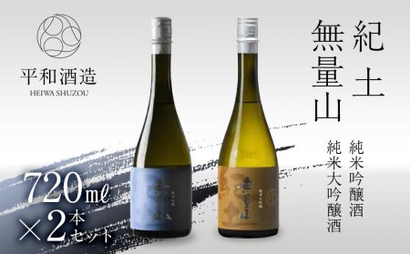 紀土 無量山 純米吟醸 純米大吟醸 720ml 2本 セット 【 お酒 日本酒 酒 飲み比べ セット 平和酒造 KID KID日本酒 人気日本酒 おすすめ日本酒 和歌山県 海南市】