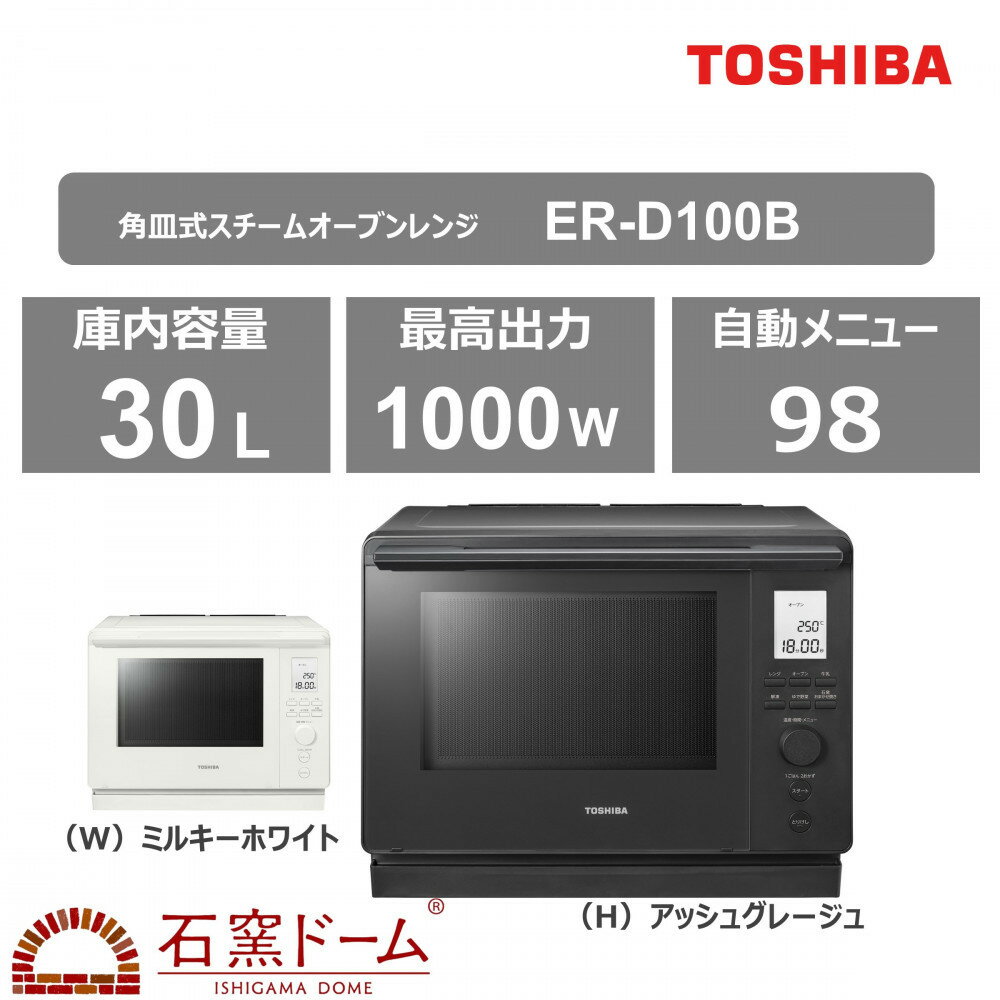 【ふるさと納税】東芝 石窯ドーム 角皿式スチームオーブンレンジ ER-D100B(W)