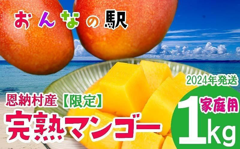 
マンゴー 2024年発送【限定】完熟マンゴー 1kg（2～3玉） ご家庭用 おんなの駅（恩納村産）｜フルーツ 果物 くだもの 食品 人気 おすすめ 送料無料 沖縄県 恩納村
