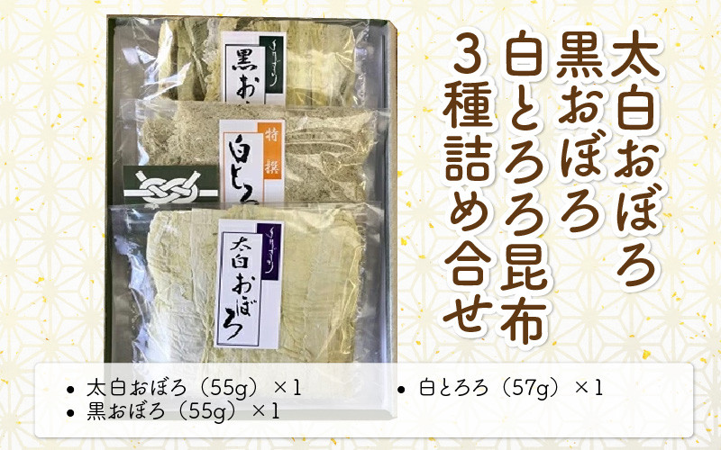 
[039-a004] 昆布 太白おぼろ・黒おぼろ・白とろろ昆布 全3種 詰め合せ（計3袋）【ふりかけ お吸い物 おつまみ おにぎり こんぶ こぶ】
