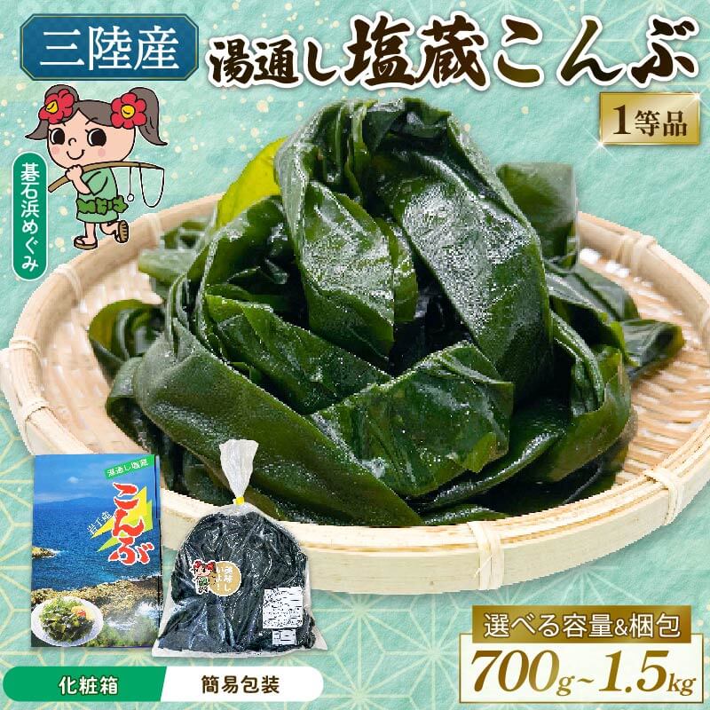 【ふるさと納税】 選べる 塩蔵こんぶ 700g 1.4kg 1.5kg 無選別 簡易包装 贈答箱 昆布 こんぶ 1等品 三陸こんぶ 肉厚 碁石浜めぐみセレクト 煮物 海藻 国産 三陸 岩手県 大船渡市