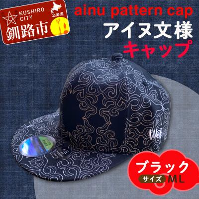 ふるさと納税 釧路市 AINU CAP アイヌ 文様 キャップ 帽子 ML ブラック F4F-1799