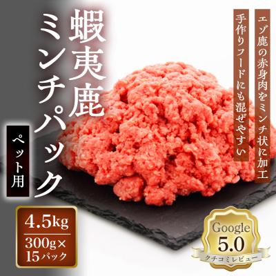 ふるさと納税 恵庭市 【恵庭産蝦夷鹿肉使用】蝦夷鹿ミンチパック(ペット用) 4.5kg【920049】