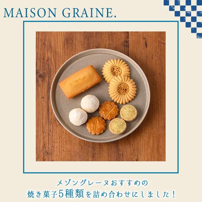 n324 焼き菓子 詰め合わせA 5種・16個 国産 種子島 洋菓子 お菓子 焼菓子 ブールドネージュ ガレット ディアマンテ フィナンシェ ロメオ クッキー サブレ 紅茶クッキー アーモンド くるみ