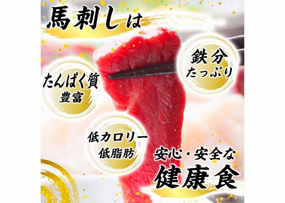 馬刺しは健康食