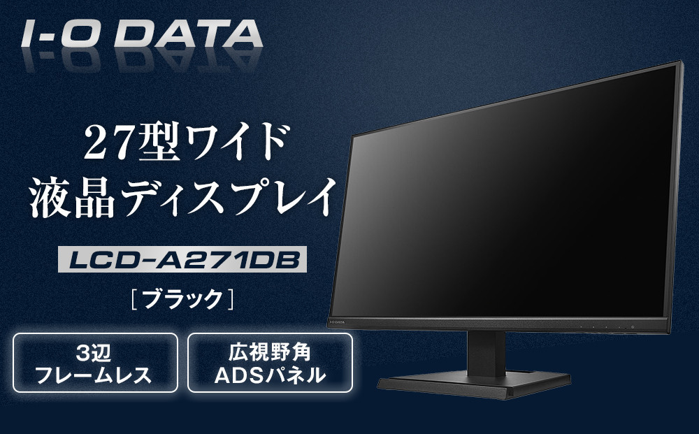 
            I-O DATA 【LCD-A271DB】3辺フレームレス&広視野角ADSパネル27型ワイド液晶ディスプレイ ブラック
          