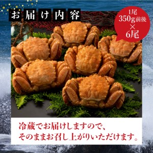 【配達地域限定】『冷蔵』朝茹で直送毛ガニ350g前後×6杯【520022】