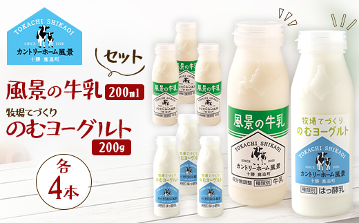 【セット】風景の牛乳 200ml　牧場てづくりのむヨーグルト 200g　各4本【配送不可地域：離島】