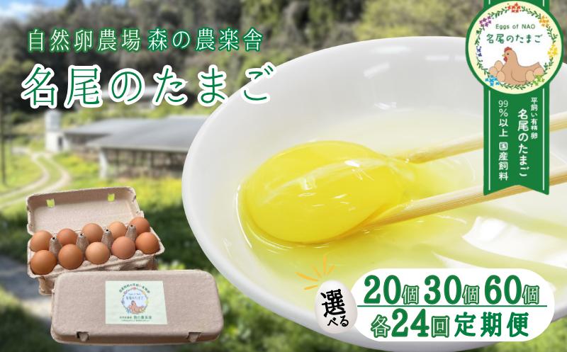 
                  国産飼料の平飼い有精卵「名尾のたまご」選べる20個～60個入　定期便あり
                