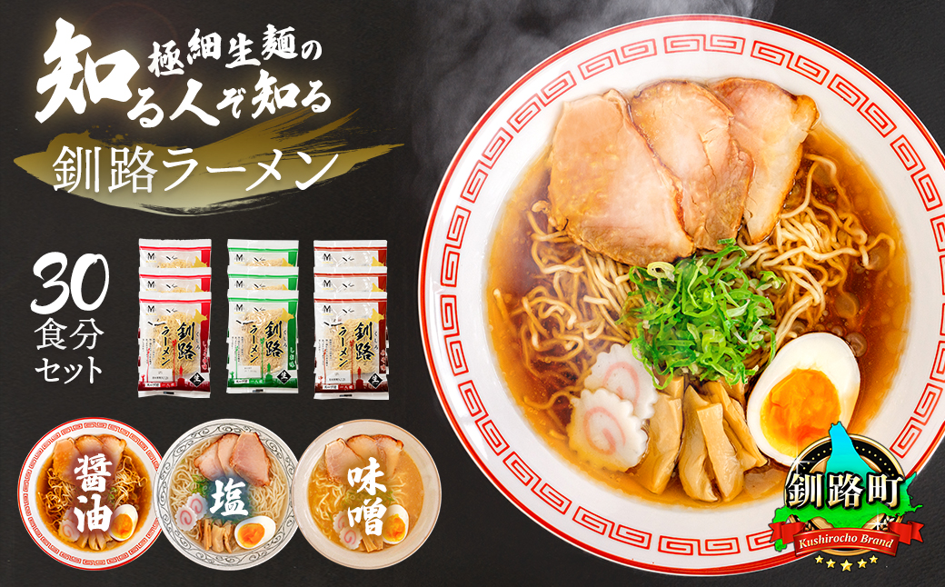 3種類の味が楽しめる ラーメン 30食分（3種類×10袋 スープ用 調味料付） ｜ 北海道で人気 ラーメン 細麺 3種 醤油 塩 味噌 釧路ラーメン しょう油 しお みそ 北海道産 小麦 冷蔵  すぐ届く 森谷食品 一人暮らし ご当地グルメ 2026年 年始発送 北海道 釧路町 釧路超 特産品