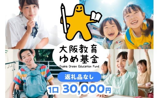 【返礼品なし】大阪教育ゆめ基金<30,000円> 子ども 教育 高校 大阪