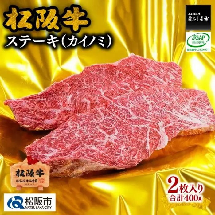 松阪牛 ステーキ カイノミ 400g [ 牛肉ステーキ ] / 2-33