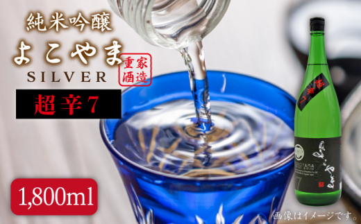 よこやま 純米吟醸 SILVER 超辛7 生詰（1回火入）1800ml（15度）《壱岐市》【天下御免/重家酒造】[JDB069] 17000 17000円