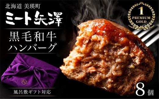 ハンバーグ 黒毛和牛 8個【ギフト包装】ハンバーグ 人気 冷凍 国産和牛 ミート矢澤 北海道和牛100％ YAZAWA BEEF＜矢澤牛＞ 人気 おすすめ はんばーぐ 国産牛 国産ハンバーグ 手ごね 冷凍 焼くだけ 国産はんばーぐ 小分け 個包装 おすすめ 大人気 国産 和牛 和風 hannba-gu hamburg ギフト 贈答 お祝い 簡単 冷凍ハンバーグ [060-41]