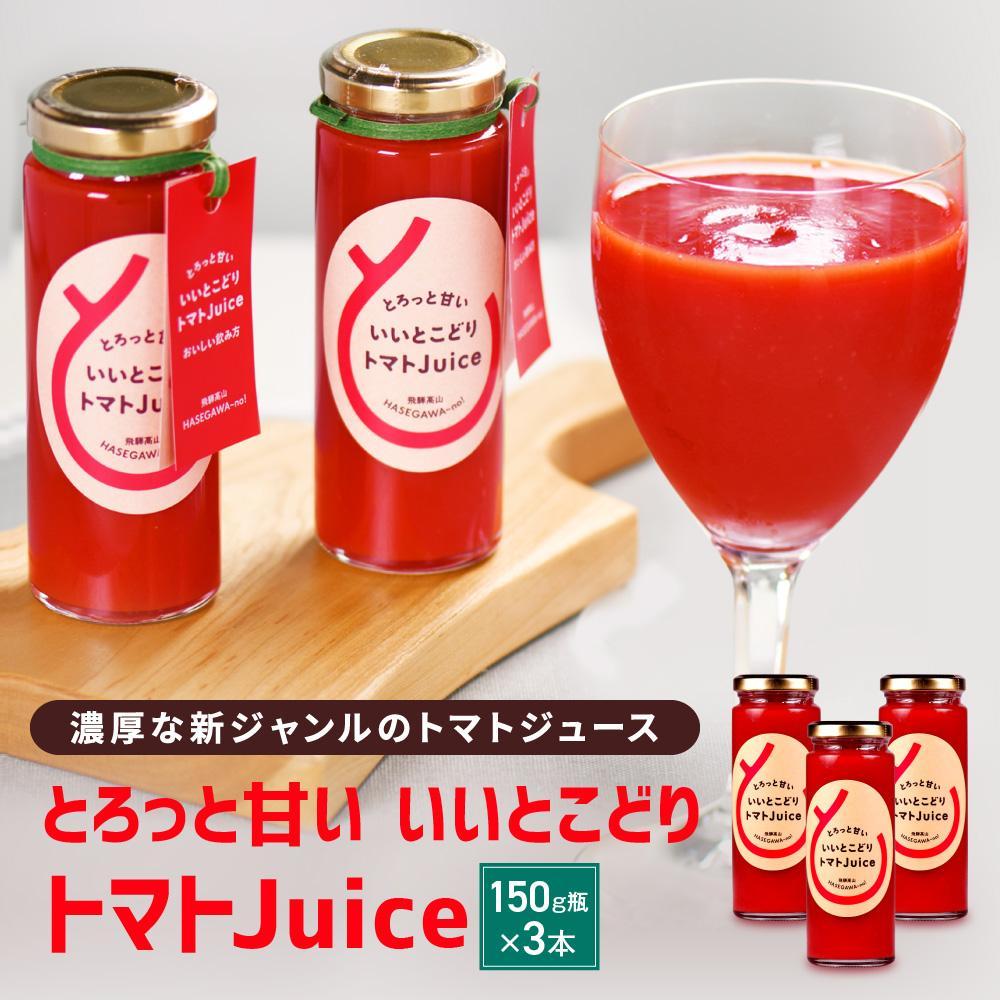 【ふるさと納税】とろっと甘い いいとこどり トマトJuice |トマト ジュース 甘い おいしい 野菜 ベジタブル 瓶入り 飛騨高山 長谷川農園 FK001VP
