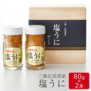 【ふるさと納税】塩うに 80g × 2本 セット 【 うに ウニ 雲丹 ミョウバン不使用 無添加 濃厚 天然 海産物 海の幸 冷凍 人気 産地直送 旬 ギフト プレゼント 贈り物 贈答品 お祝い 年末年始 おせち おすすめ お取り寄せ リピート うに丼 三陸産 岩手県 陸前高田市 広田湾 】