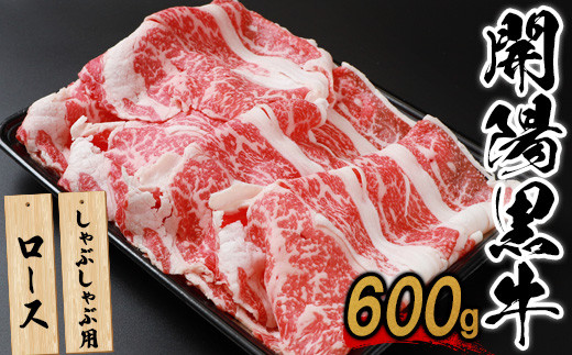 【しゃぶしゃぶ用】開陽黒牛ロース×600g