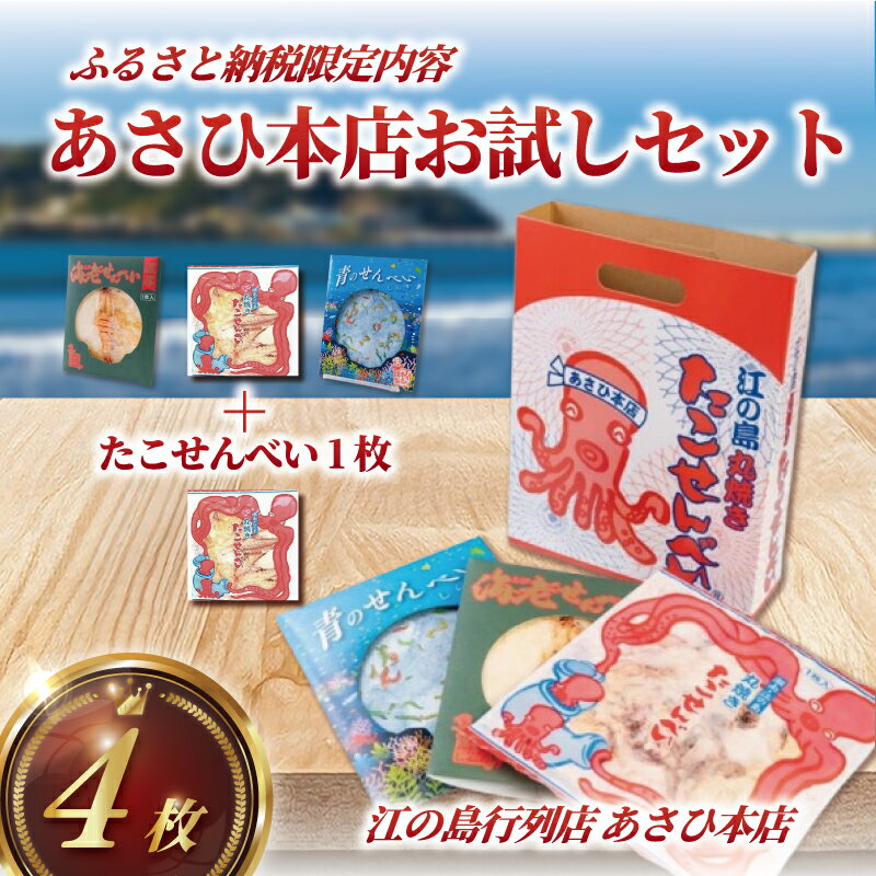 【ふるさと納税】 たこせんべい えびせんべい しらすせんべい せんべい たこ 海老 しらす 海鮮 あさひ本店 お試し セット 丸焼き 人気 行列 店 江の島 江ノ島 通販 お取り寄せ 土産 ギフト プレゼント 贈り物 煎餅 おせんべい 手作り 和菓子 おやつ お菓子 神奈川 湘南 藤沢