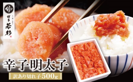 博多若杉 【訳あり】辛子明太子(切れ子)500g