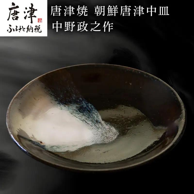 唐津焼 朝鮮唐津中皿 中野政之作