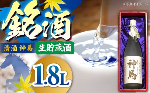 清酒「神馬」生貯蔵酒 1.8L×1本 / お酒 日本酒 一升瓶 フレッシュ 辛口 人気 おすすめ / 栗東市 / 酒甚[BIAK008]