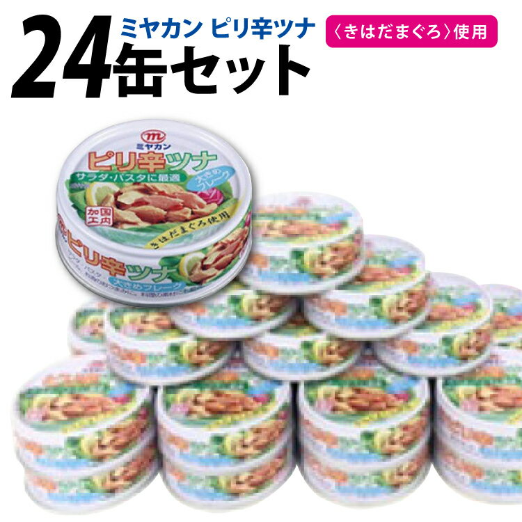 【ふるさと納税】缶詰 ピリ辛ツナ 75g ×24缶 [ミヤカン 宮城県 気仙沼市 20565674] ツナ缶 ツナフレーク キハダマグロ ピリ辛 小分け 常備 ストック 長期保存 感想