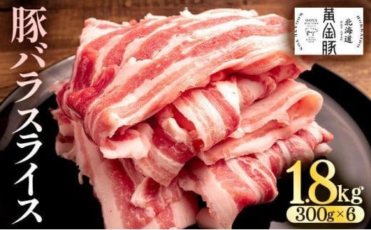 ＜5月発送＞北海道 黄金豚 豚バラ スライス 300g 6パック 計1.8kg 国産 三元豚 ブランド豚 豚肉 バラ肉 冷凍 お肉 小分け 薄切り 肉料理 鍋料理 炒め物 大矢 オオヤミート 送料無料 伊達市 55250193-2605