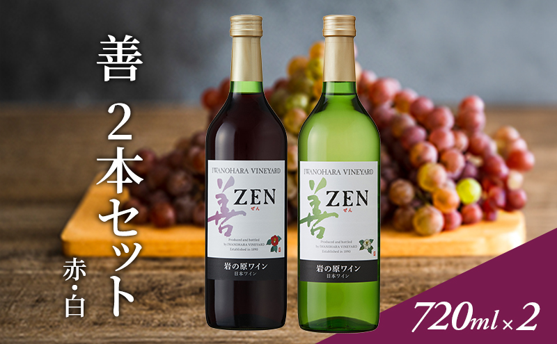 ワイン 岩の原ワイン 善 赤白 2本 セット (赤 サクラアワード2024受賞) お酒 岩の原 白 酒 新潟 上越