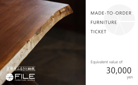 【FILE FURNITURE WORKS】オーダーメイドチケット（3万円）｜京都 家具 人気ブランド 国産家具
