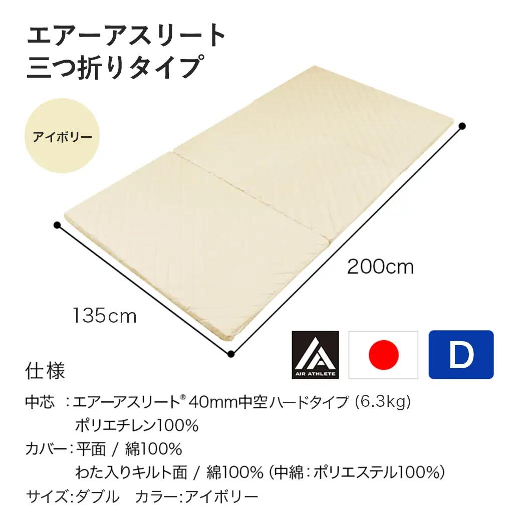 【アイボリー】全部洗える!「エアーアスリート三つ折り」マットレス【D】・平面&キルト使用のリバーシブルカバー付き〔DI-J203-iv〕