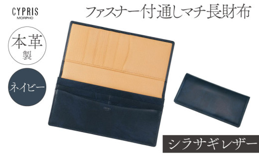 キプリス本革製シラサギレザーファスナー付通しマチ長財布　カラー：ネイビー