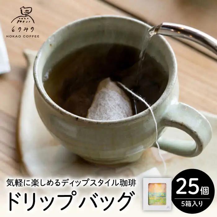 コーヒー ドリップバッグ 25個 ギフト ドリップコーヒー [UDV002]